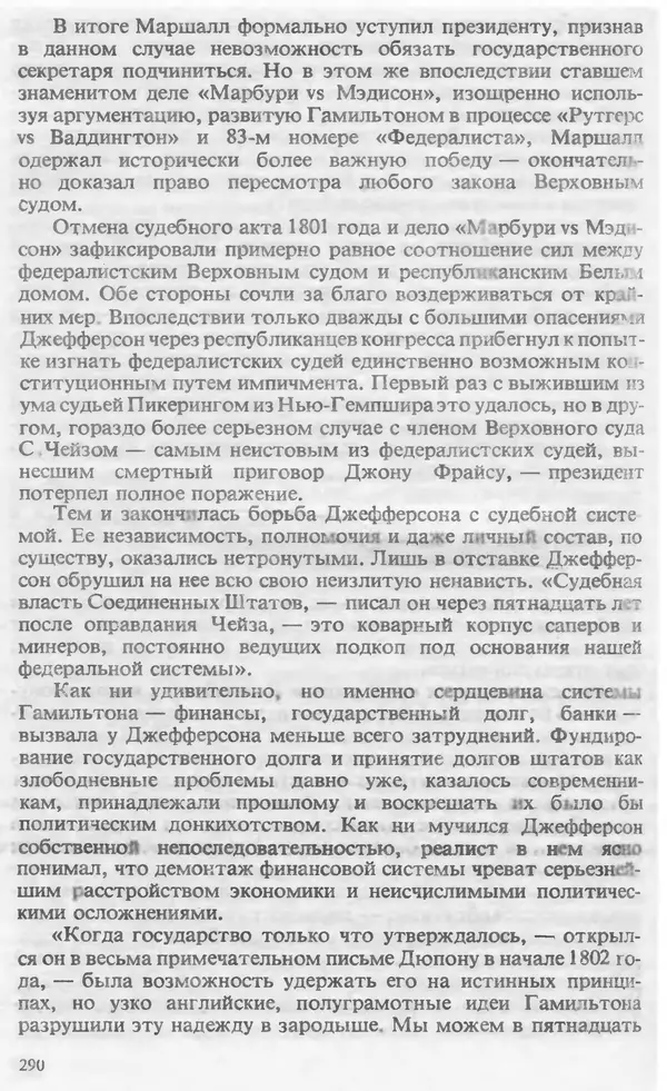 Владимир Печатнов - Гамильтон и Джефферсон - Страница № 291