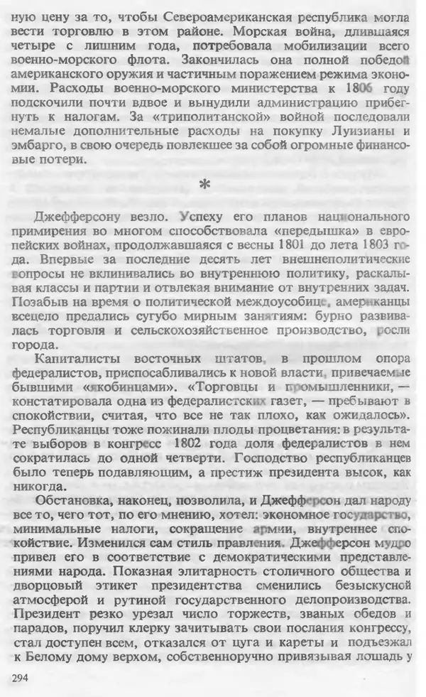 Владимир Печатнов - Гамильтон и Джефферсон - Страница № 295