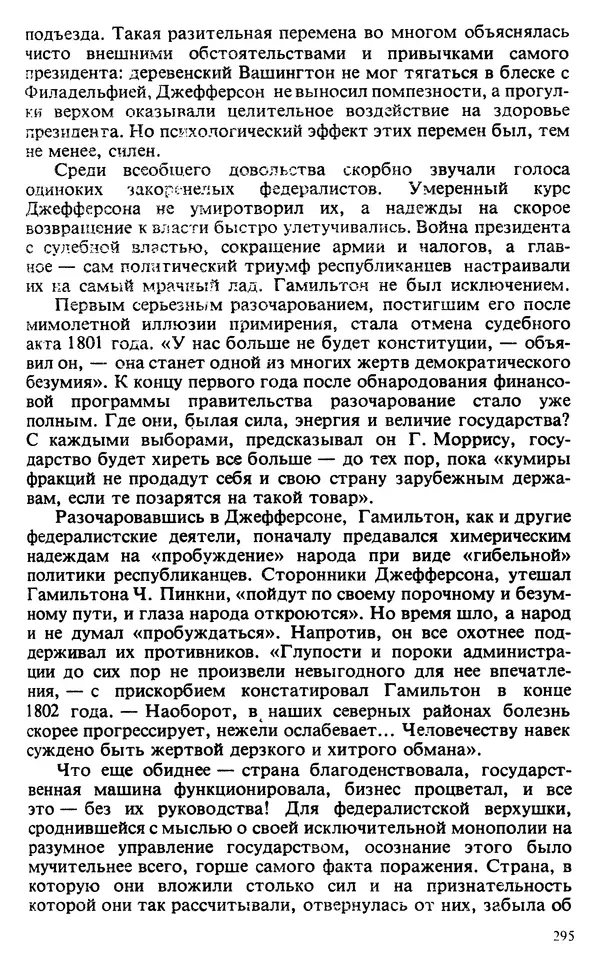 Владимир Печатнов - Гамильтон и Джефферсон - Страница № 296