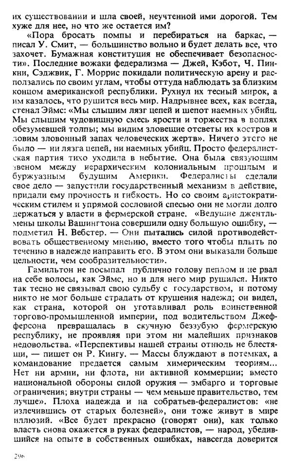 Владимир Печатнов - Гамильтон и Джефферсон - Страница № 297
