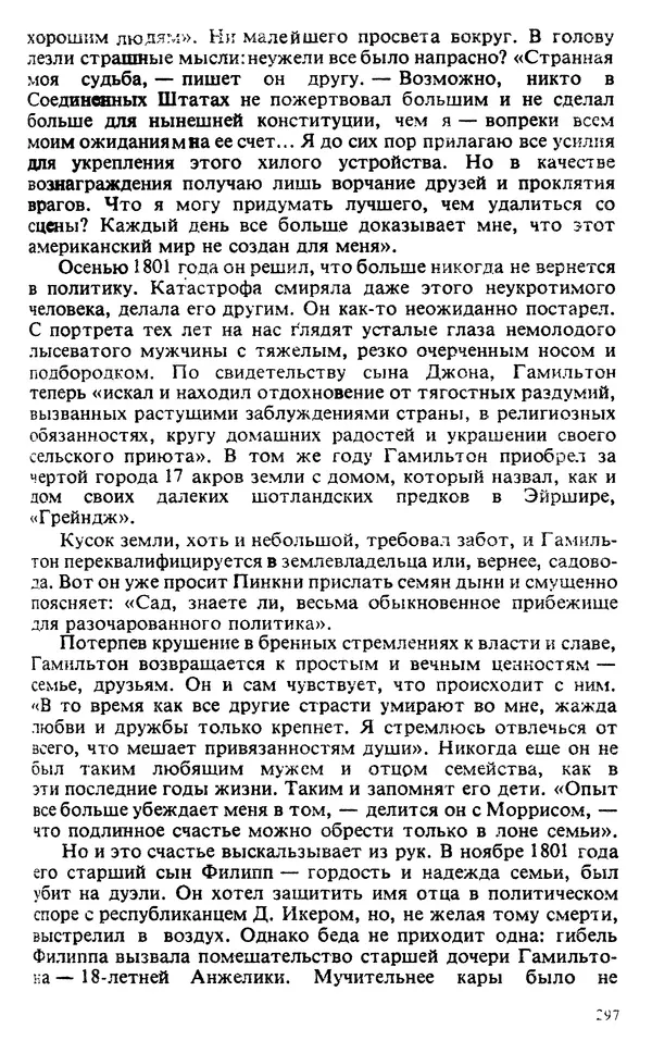 Владимир Печатнов - Гамильтон и Джефферсон - Страница № 298