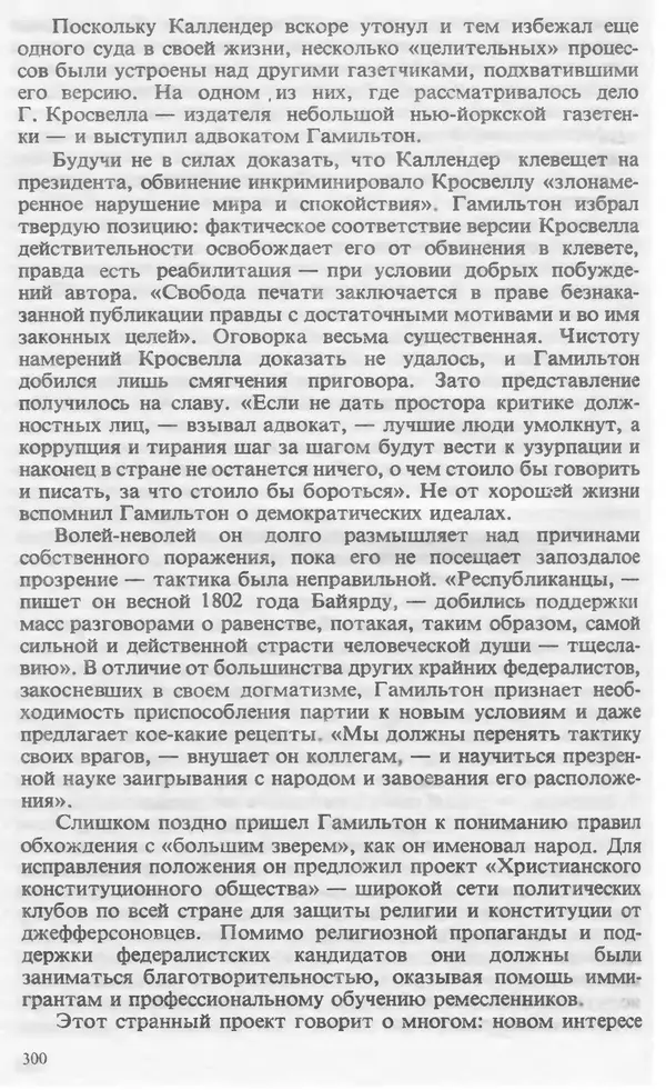 Владимир Печатнов - Гамильтон и Джефферсон - Страница № 301