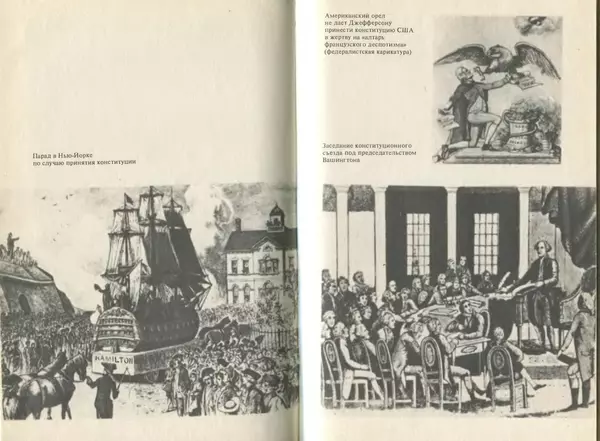 Владимир Печатнов - Гамильтон и Джефферсон - Страница № 308