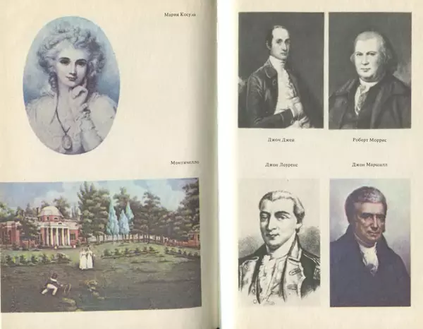 Владимир Печатнов - Гамильтон и Джефферсон - Страница № 310