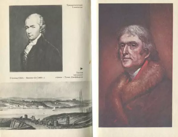 Владимир Печатнов - Гамильтон и Джефферсон - Страница № 312