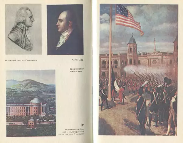 Владимир Печатнов - Гамильтон и Джефферсон - Страница № 313