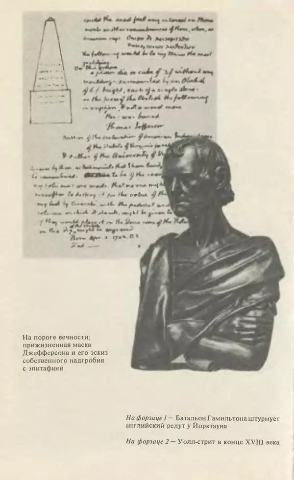 Владимир Печатнов - Гамильтон и Джефферсон - Страница № 314