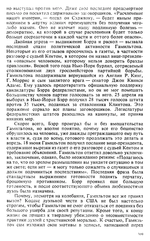 Владимир Печатнов - Гамильтон и Джефферсон - Страница № 319