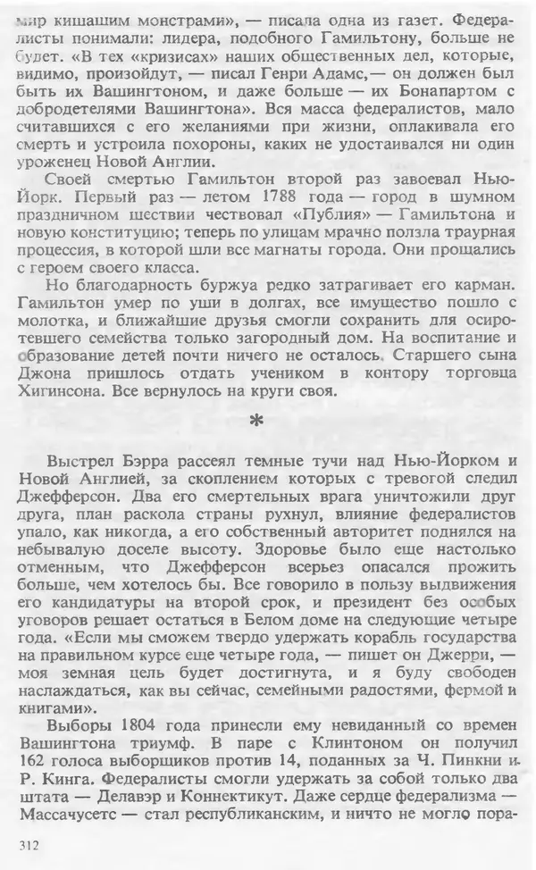 Владимир Печатнов - Гамильтон и Джефферсон - Страница № 322