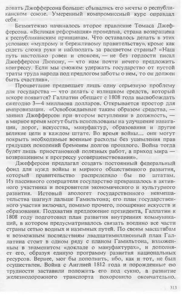 Владимир Печатнов - Гамильтон и Джефферсон - Страница № 323