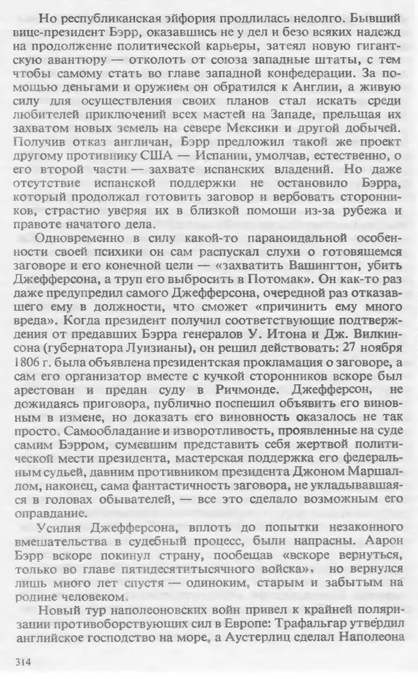 Владимир Печатнов - Гамильтон и Джефферсон - Страница № 324