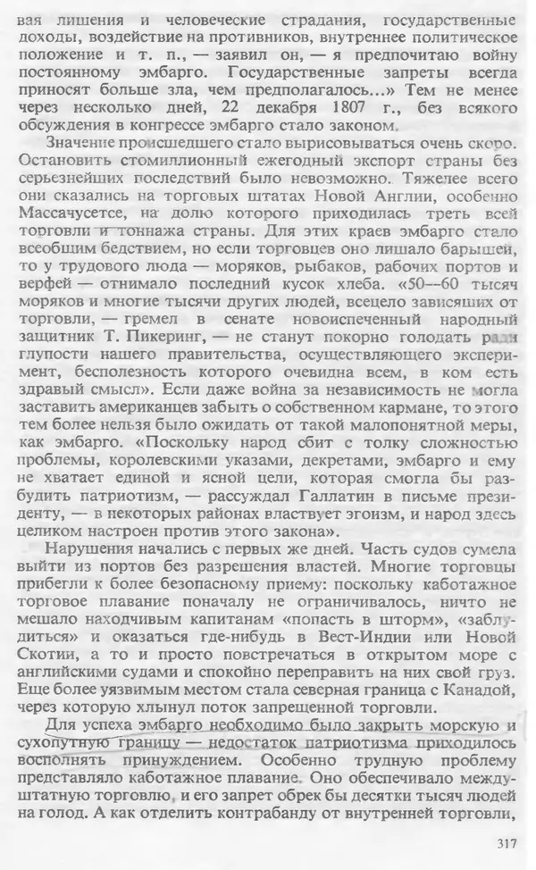Владимир Печатнов - Гамильтон и Джефферсон - Страница № 327
