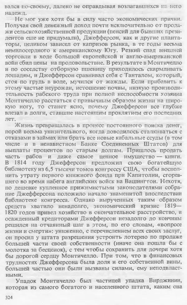Владимир Печатнов - Гамильтон и Джефферсон - Страница № 334
