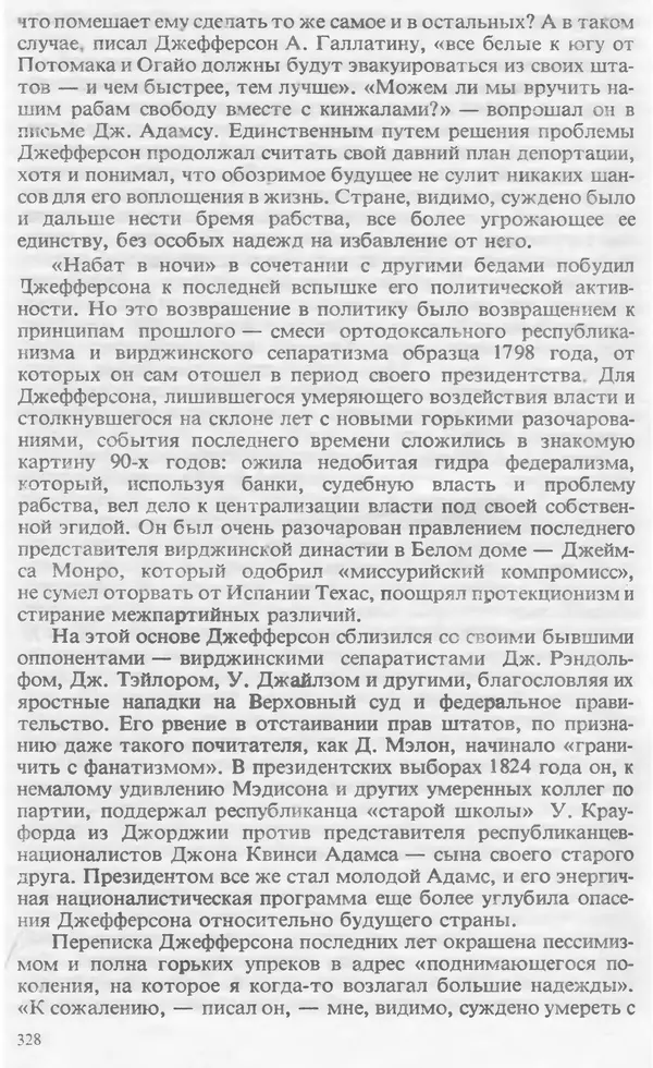 Владимир Печатнов - Гамильтон и Джефферсон - Страница № 338