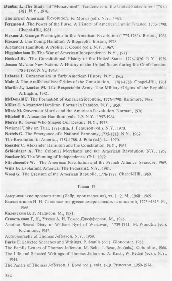 Владимир Печатнов - Гамильтон и Джефферсон - Страница № 342