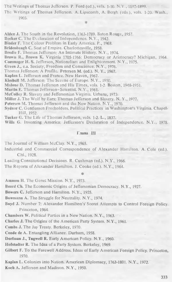 Владимир Печатнов - Гамильтон и Джефферсон - Страница № 343
