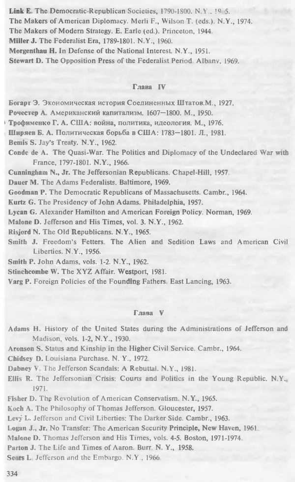 Владимир Печатнов - Гамильтон и Джефферсон - Страница № 344