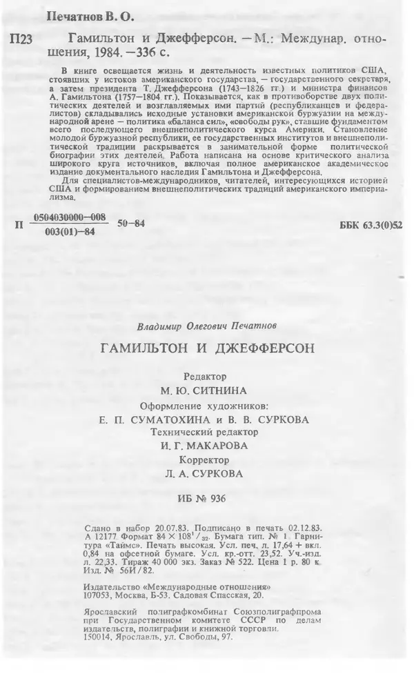 Владимир Печатнов - Гамильтон и Джефферсон - Страница № 346
