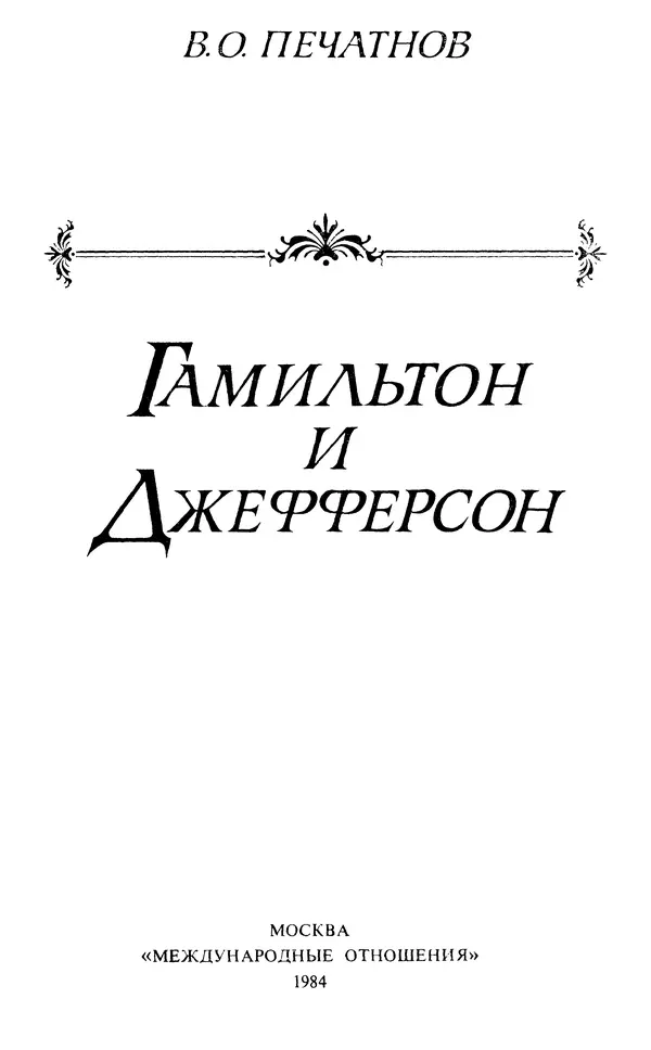 Владимир Печатнов - Гамильтон и Джефферсон - Страница № 4