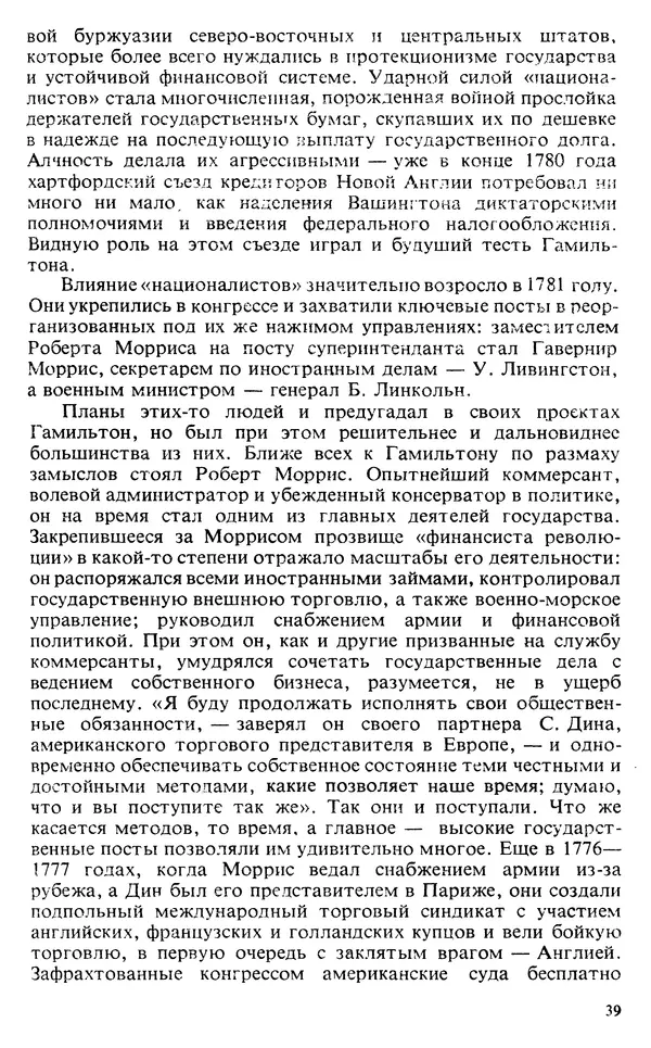 Владимир Печатнов - Гамильтон и Джефферсон - Страница № 40