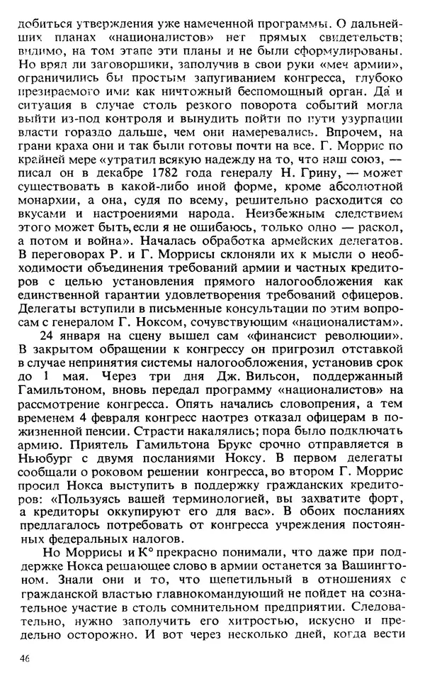 Владимир Печатнов - Гамильтон и Джефферсон - Страница № 47