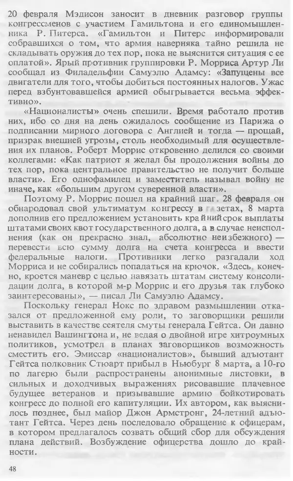 Владимир Печатнов - Гамильтон и Джефферсон - Страница № 49