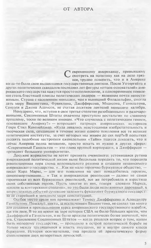 Владимир Печатнов - Гамильтон и Джефферсон - Страница № 6