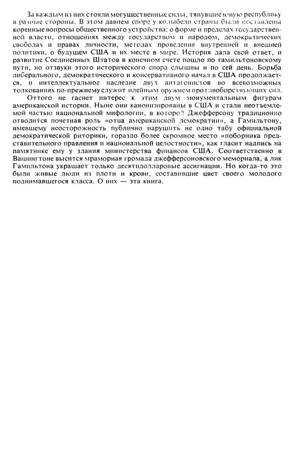 Владимир Печатнов - Гамильтон и Джефферсон - Страница № 7
