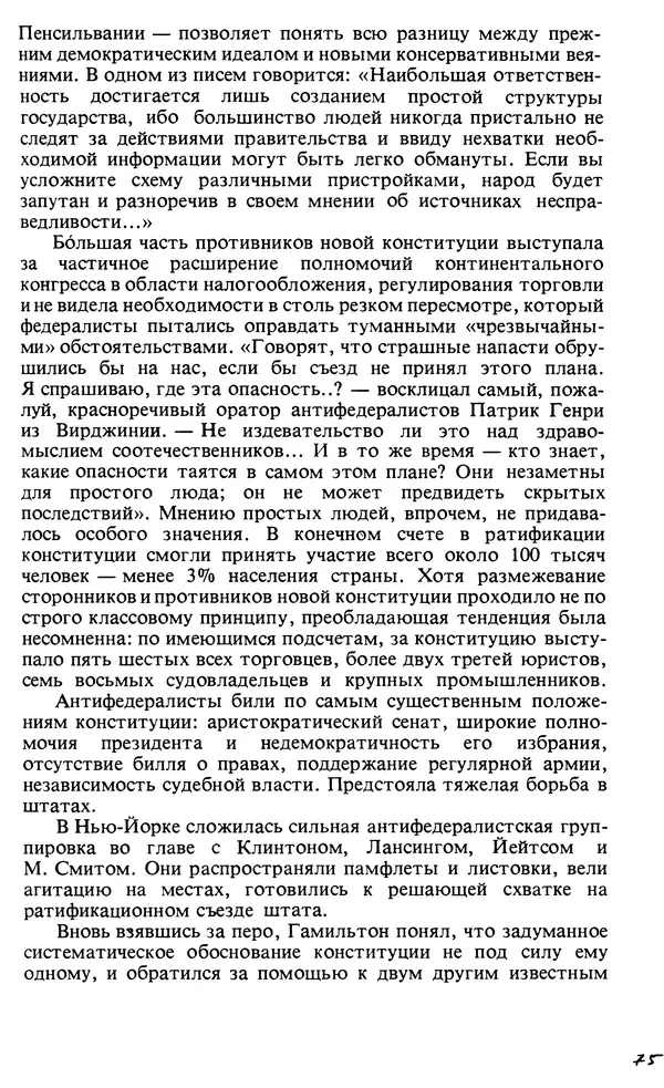 Владимир Печатнов - Гамильтон и Джефферсон - Страница № 76