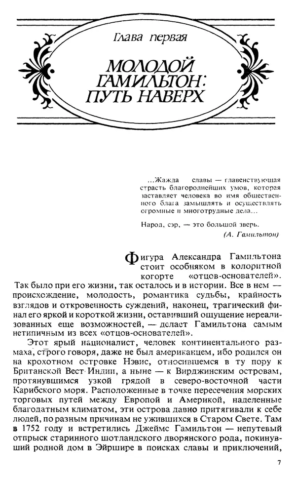 Владимир Печатнов - Гамильтон и Джефферсон - Страница № 8