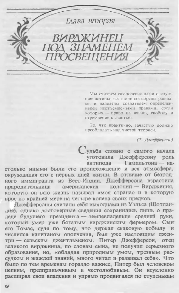 Владимир Печатнов - Гамильтон и Джефферсон - Страница № 87