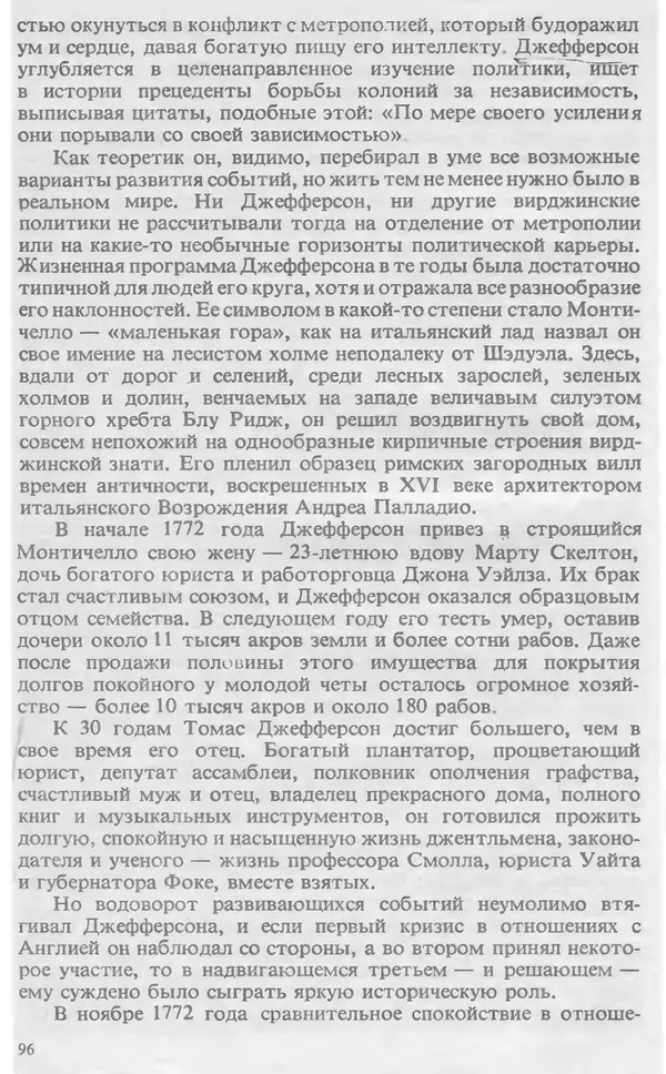 Владимир Печатнов - Гамильтон и Джефферсон - Страница № 97
