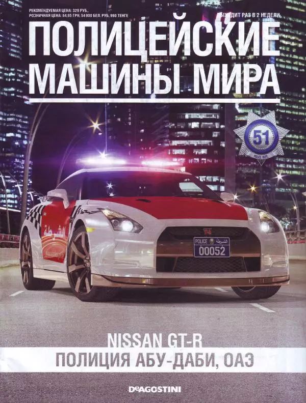  журнал Полицейские машины мира - Nissan GT-R. Полиция Абу-Даби, ОАЭ - Страница № 1