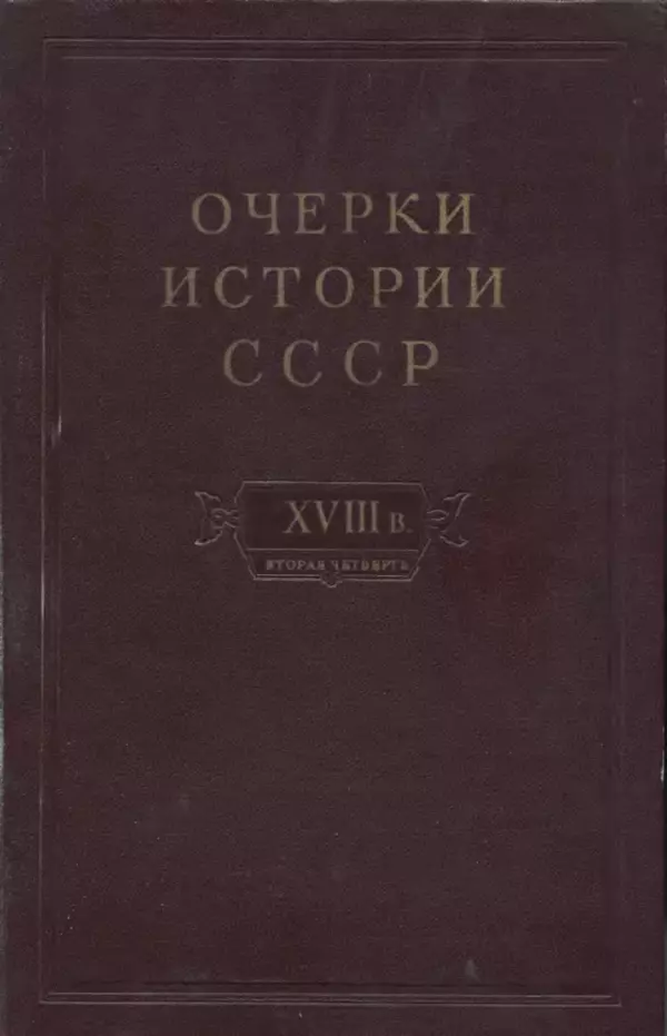 Любомир Бескровный - Очерки истории СССР. Т. 8. Период феодализма. Россия во второй четверти XVIII в. Народы СССР в первой половине XVIII в. - Страница № 1