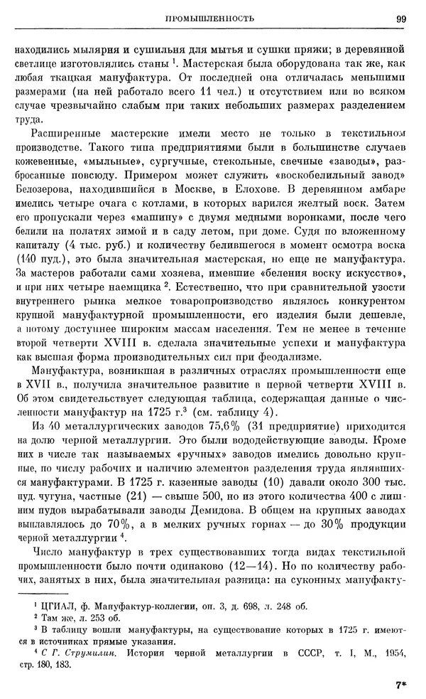 Любомир Бескровный - Очерки истории СССР. Т. 8. Период феодализма. Россия во второй четверти XVIII в. Народы СССР в первой половине XVIII в. - Страница № 101