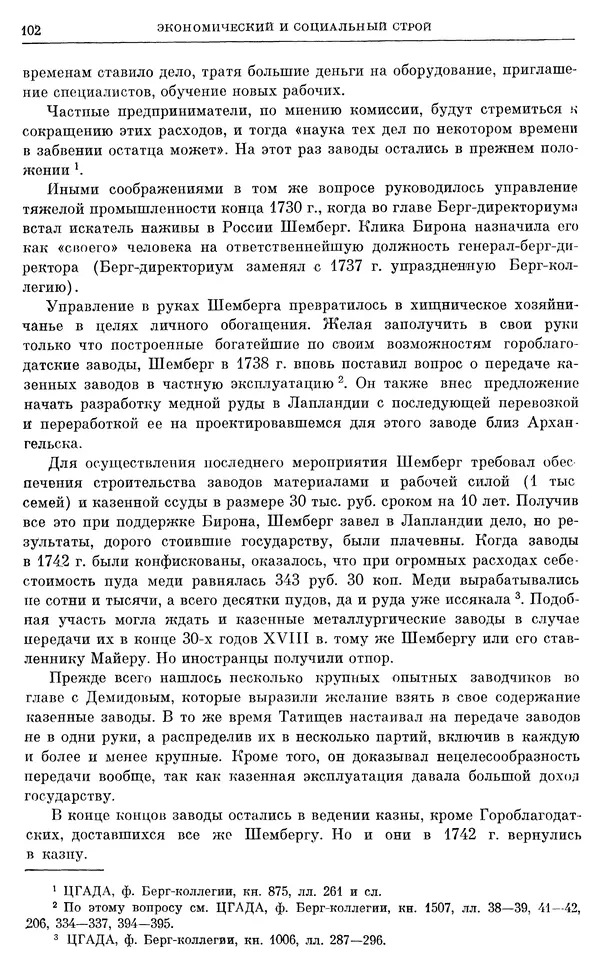 Любомир Бескровный - Очерки истории СССР. Т. 8. Период феодализма. Россия во второй четверти XVIII в. Народы СССР в первой половине XVIII в. - Страница № 104