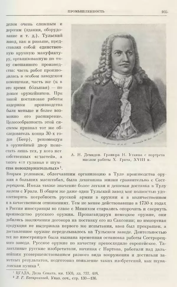 Любомир Бескровный - Очерки истории СССР. Т. 8. Период феодализма. Россия во второй четверти XVIII в. Народы СССР в первой половине XVIII в. - Страница № 107