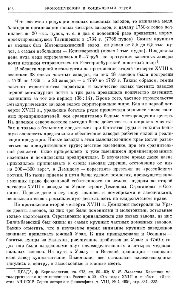 Любомир Бескровный - Очерки истории СССР. Т. 8. Период феодализма. Россия во второй четверти XVIII в. Народы СССР в первой половине XVIII в. - Страница № 108