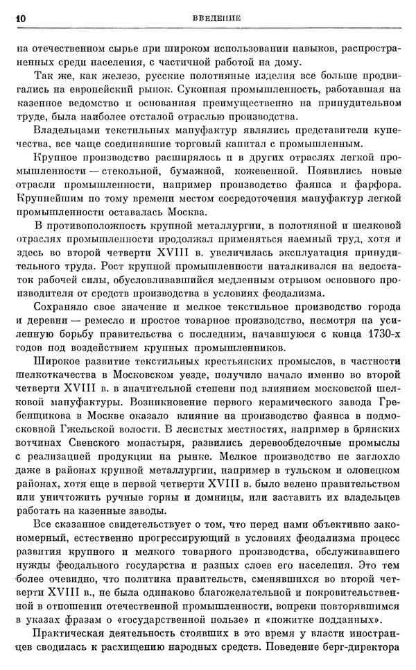 Любомир Бескровный - Очерки истории СССР. Т. 8. Период феодализма. Россия во второй четверти XVIII в. Народы СССР в первой половине XVIII в. - Страница № 11