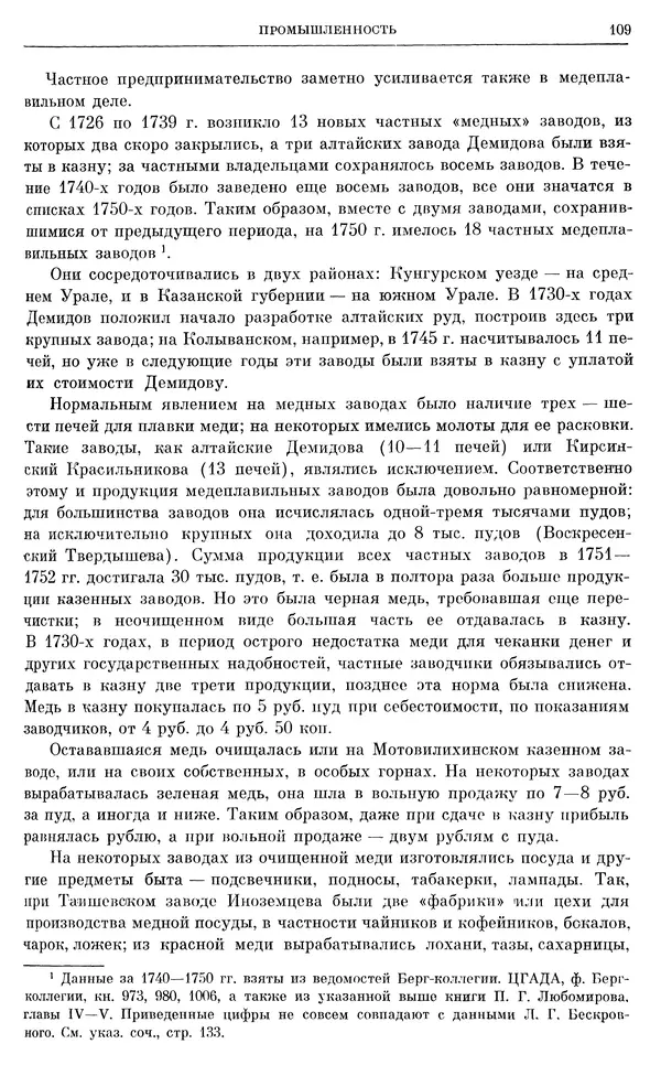 Любомир Бескровный - Очерки истории СССР. Т. 8. Период феодализма. Россия во второй четверти XVIII в. Народы СССР в первой половине XVIII в. - Страница № 111