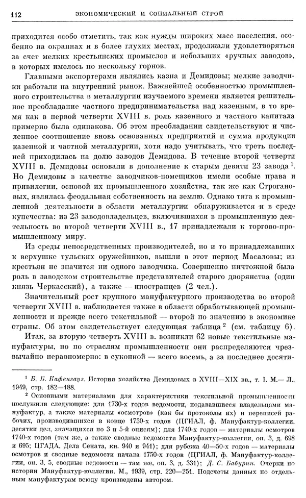 Любомир Бескровный - Очерки истории СССР. Т. 8. Период феодализма. Россия во второй четверти XVIII в. Народы СССР в первой половине XVIII в. - Страница № 114