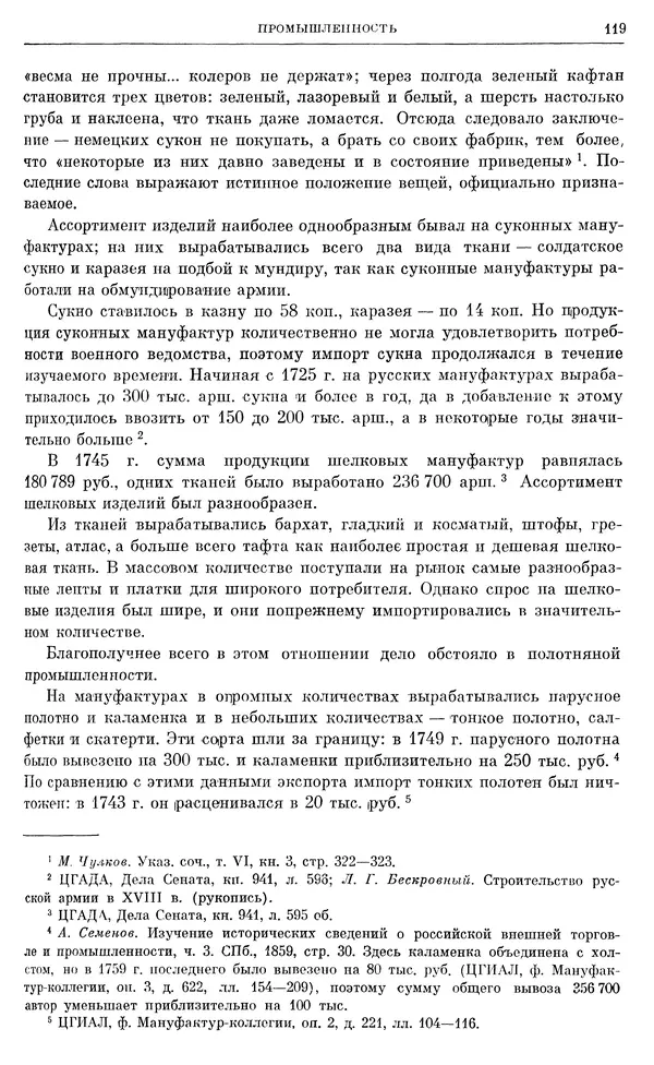 Любомир Бескровный - Очерки истории СССР. Т. 8. Период феодализма. Россия во второй четверти XVIII в. Народы СССР в первой половине XVIII в. - Страница № 122