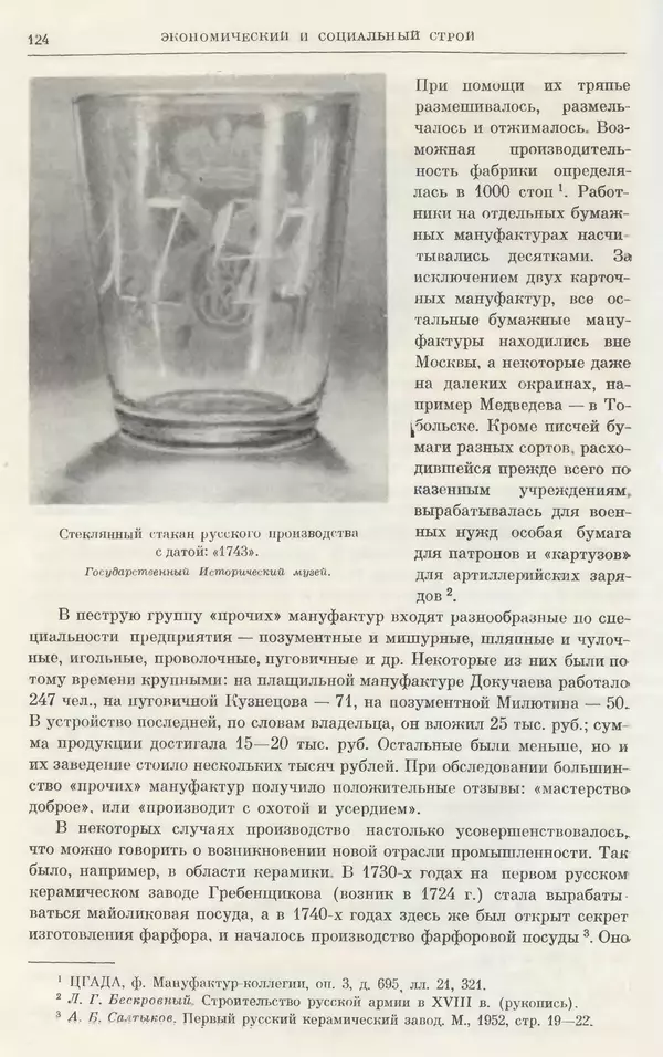 Любомир Бескровный - Очерки истории СССР. Т. 8. Период феодализма. Россия во второй четверти XVIII в. Народы СССР в первой половине XVIII в. - Страница № 127