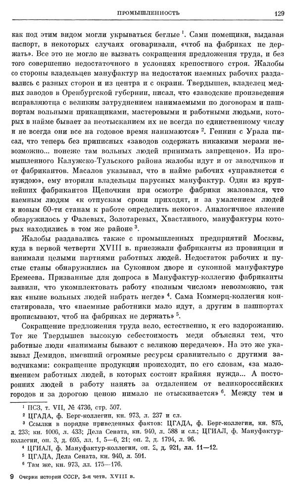 Любомир Бескровный - Очерки истории СССР. Т. 8. Период феодализма. Россия во второй четверти XVIII в. Народы СССР в первой половине XVIII в. - Страница № 132