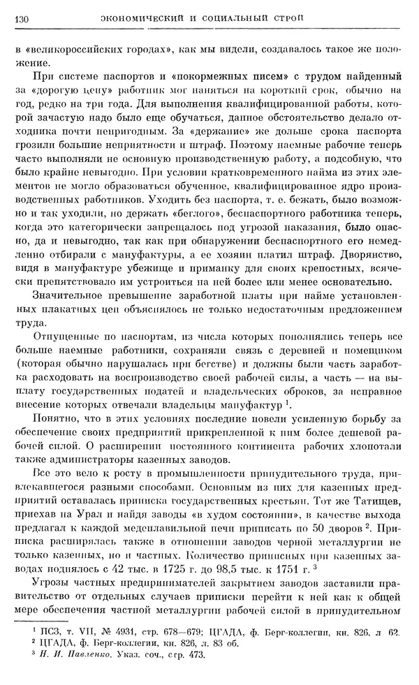 Любомир Бескровный - Очерки истории СССР. Т. 8. Период феодализма. Россия во второй четверти XVIII в. Народы СССР в первой половине XVIII в. - Страница № 133