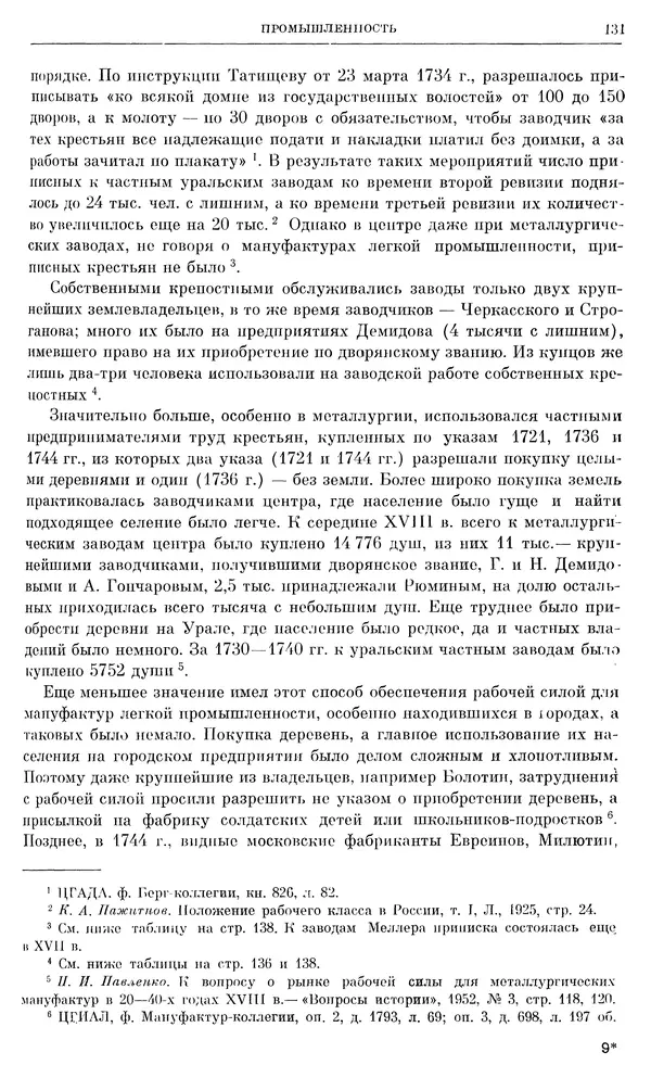 Любомир Бескровный - Очерки истории СССР. Т. 8. Период феодализма. Россия во второй четверти XVIII в. Народы СССР в первой половине XVIII в. - Страница № 134