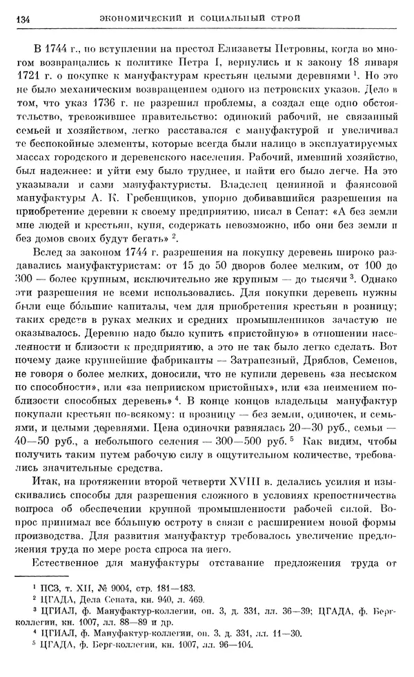 Любомир Бескровный - Очерки истории СССР. Т. 8. Период феодализма. Россия во второй четверти XVIII в. Народы СССР в первой половине XVIII в. - Страница № 137