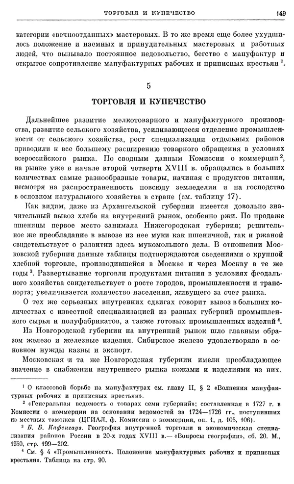 Любомир Бескровный - Очерки истории СССР. Т. 8. Период феодализма. Россия во второй четверти XVIII в. Народы СССР в первой половине XVIII в. - Страница № 152