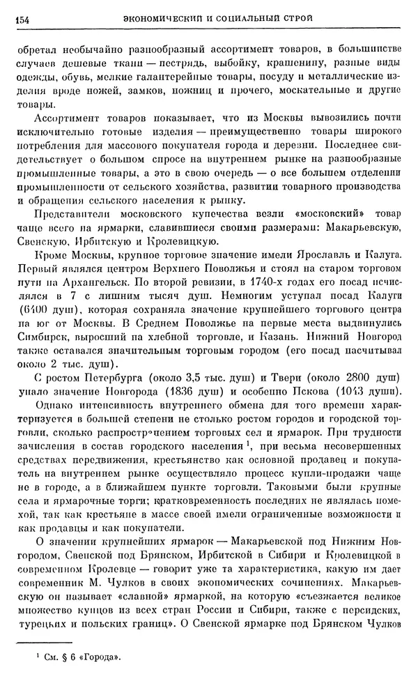 Любомир Бескровный - Очерки истории СССР. Т. 8. Период феодализма. Россия во второй четверти XVIII в. Народы СССР в первой половине XVIII в. - Страница № 157