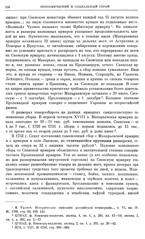 Любомир Бескровный - Очерки истории СССР. Т. 8. Период феодализма. Россия во второй четверти XVIII в. Народы СССР в первой половине XVIII в. - Страница № 159